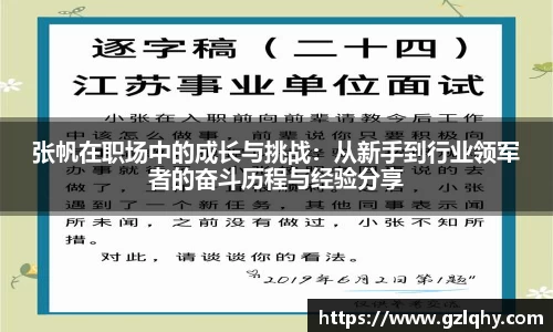 张帆在职场中的成长与挑战：从新手到行业领军者的奋斗历程与经验分享