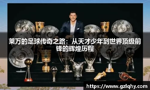 莱万的足球传奇之路：从天才少年到世界顶级前锋的辉煌历程