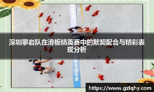 深圳攀岩队在滑板精英赛中的默契配合与精彩表现分析