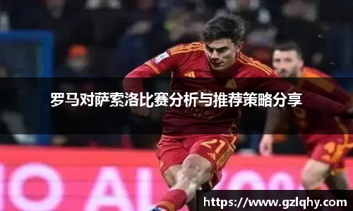 罗马对萨索洛比赛分析与推荐策略分享