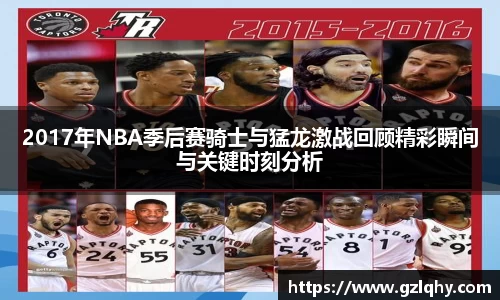 2017年NBA季后赛骑士与猛龙激战回顾精彩瞬间与关键时刻分析