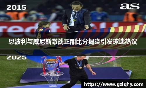 恩波利与威尼斯激战正酣比分揭晓引发球迷热议