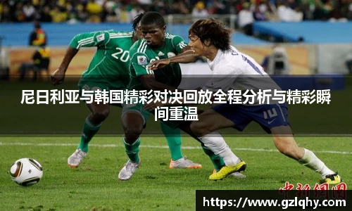 尼日利亚与韩国精彩对决回放全程分析与精彩瞬间重温