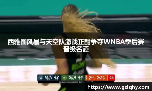 西雅图风暴与天空队激战正酣争夺WNBA季后赛晋级名额