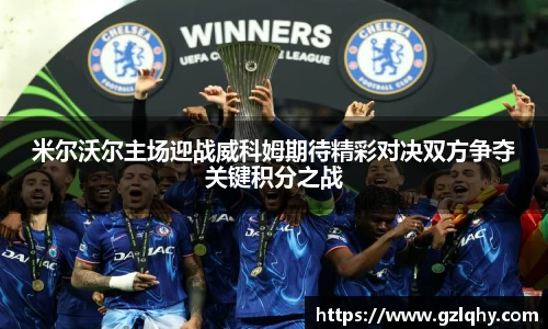 米尔沃尔主场迎战威科姆期待精彩对决双方争夺关键积分之战