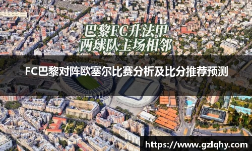FC巴黎对阵欧塞尔比赛分析及比分推荐预测