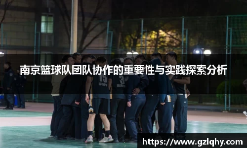 南京篮球队团队协作的重要性与实践探索分析